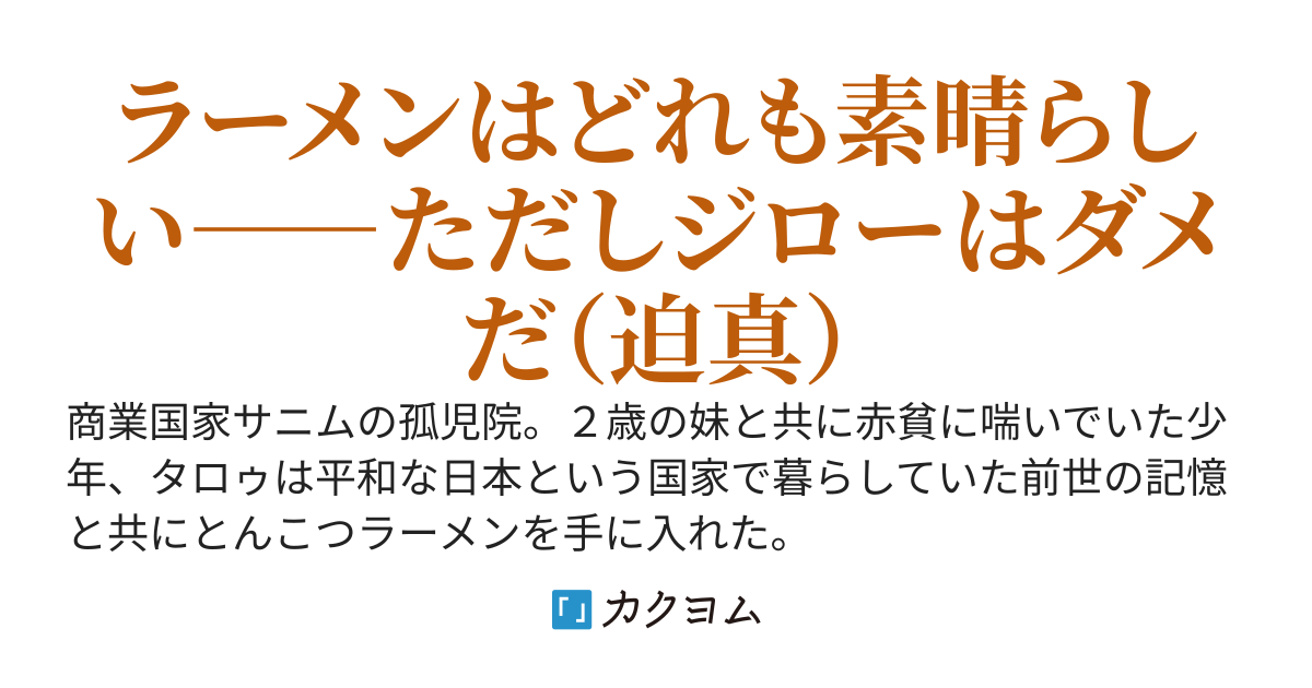 ラーメンが食べたくて　異世界転生ハードモードとんこつ味