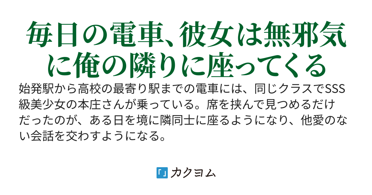通学電車でトナラーから助けたクラスメイトのSSS級美少女が毎日のように俺の隣に座ってくるようになった