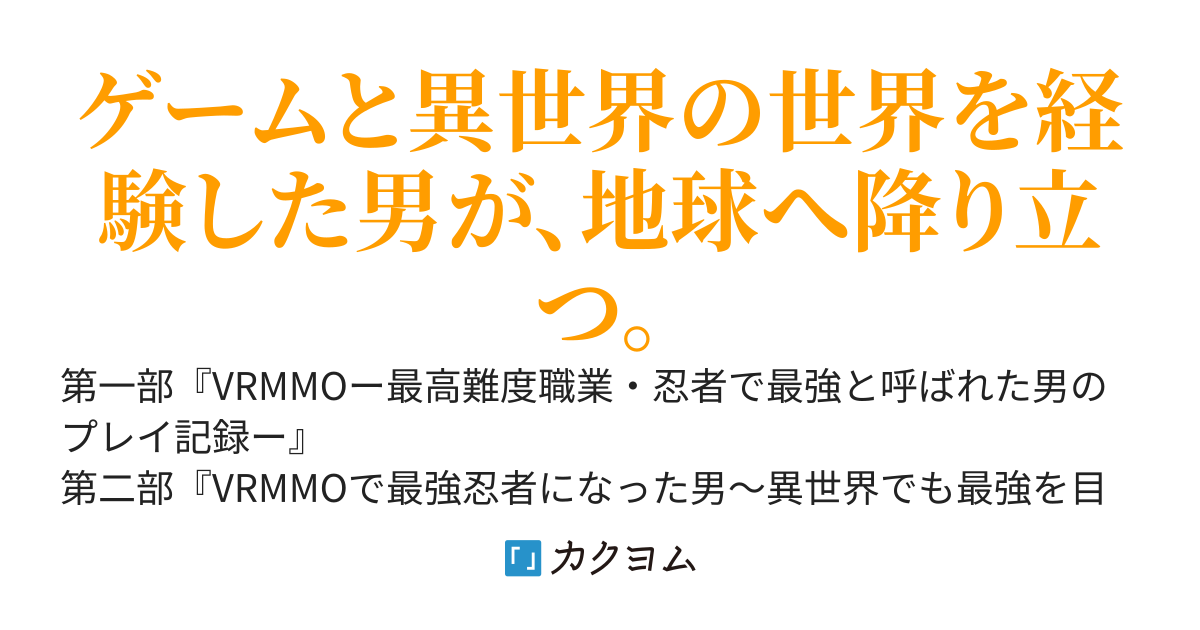 VRMMOと異世界で最強忍者になった男は暗躍する。