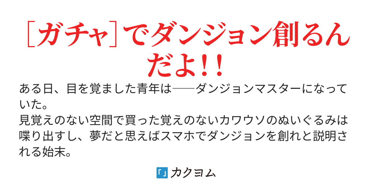 運で決まる。ガチャつく現代ダンジョン