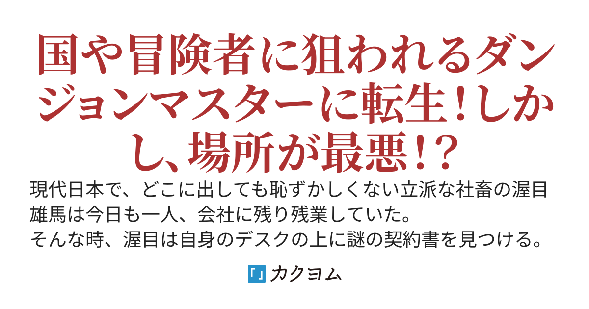 社畜ダンジョンマスターの食堂経営
