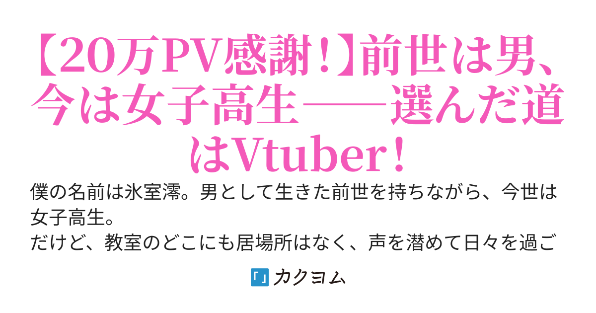 TS転生したぼっちJK、Vtuberで人生逆転中！