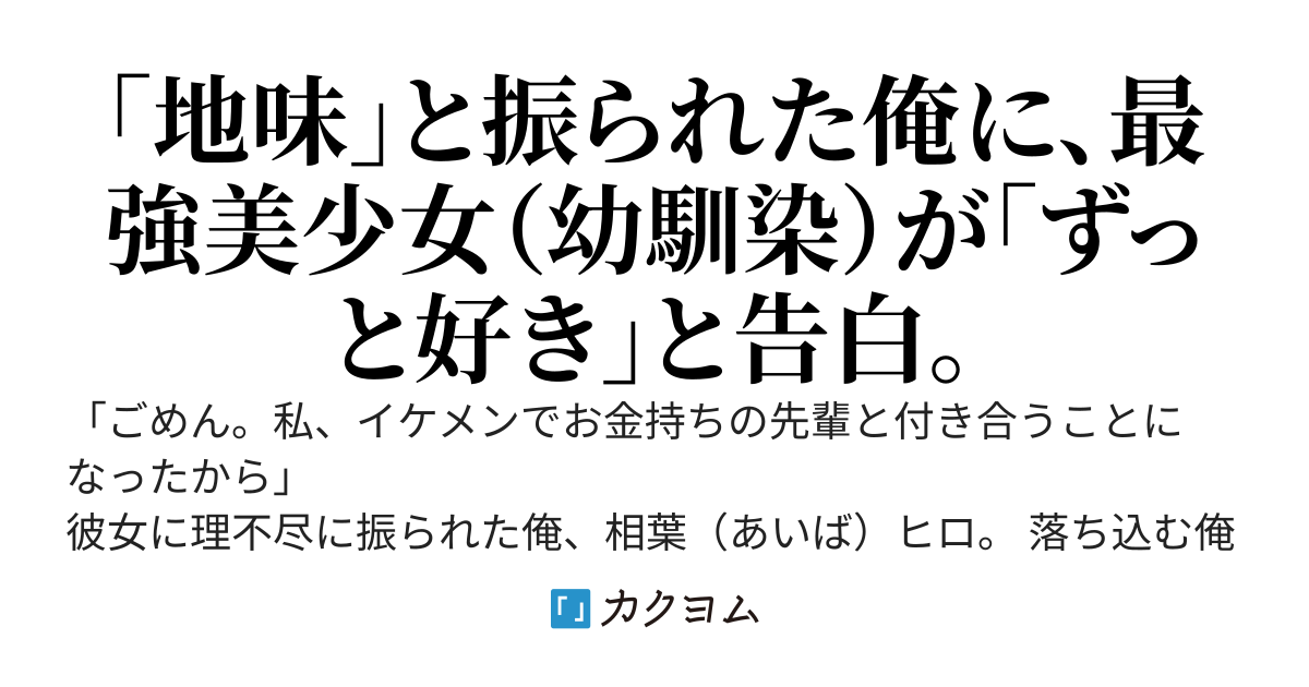 「お前みたいな地味な奴、もう飽きた」と振られた俺。直後に学園最強の美少女（実は幼馴染）が「ずっと好きだった」と告白してきた。～今さら元カノが泣きついてきても、もう遅い～
