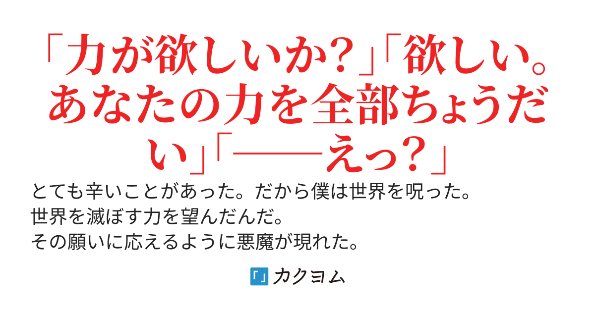 魔王の作り方　～「力が欲しいか？」と聞いてきた悪魔の力を全部もらってみた ～