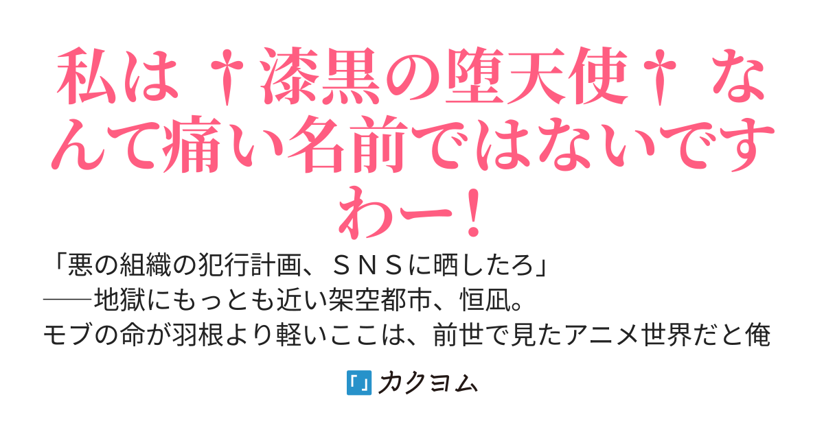 モブに転生した俺が †漆黒の堕天使† 名義で原作アニメ１話の事件をＳＮＳに予報したら、敵ヒロインちゃんが自演を疑われて涙目かわいい。