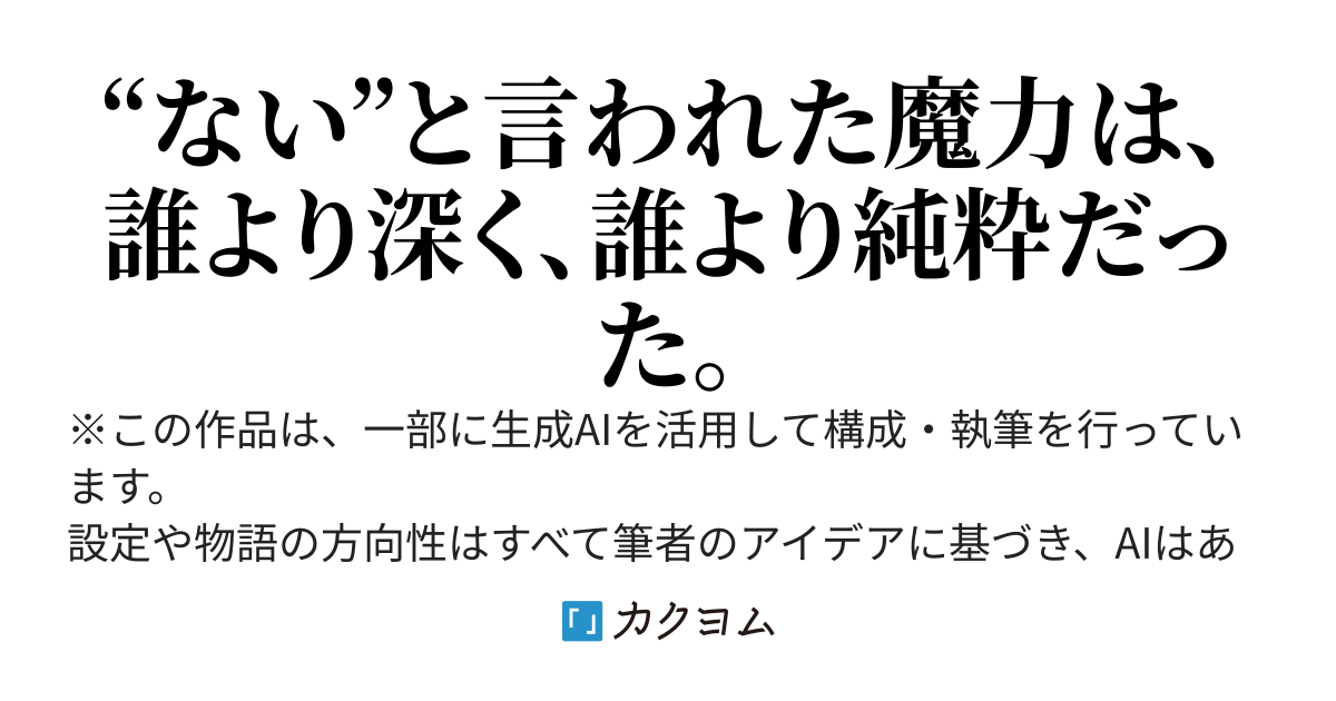 *魔力ゼロ（誤診）の公爵家三男に転生したら、魔力が見えたので全力で鍛えてみた件【再構築中】