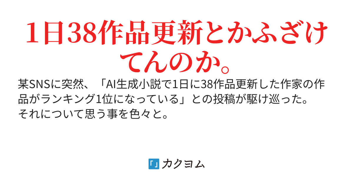 AI生成小説によるWEB小説サイトの崩壊