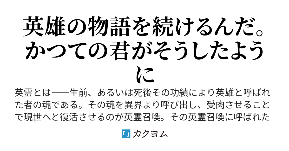 英霊召喚されたんだけど多分俺はまだ死んでない