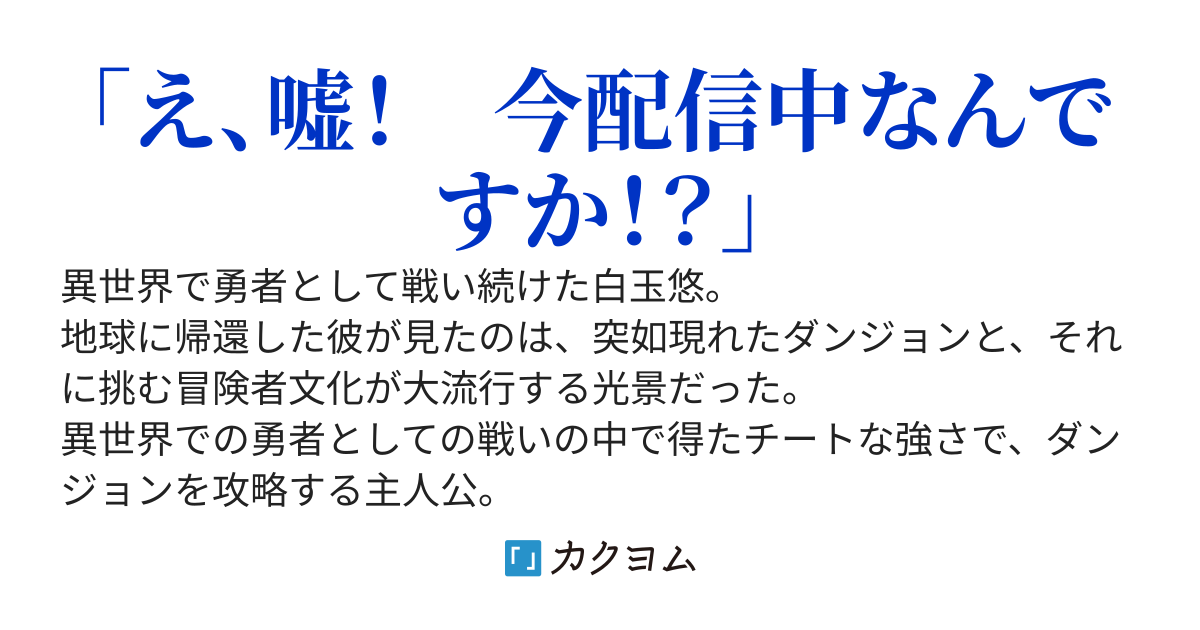 聖剣使いの異世界勇者は現代ダンジョンでも最強な件　～無双してたらいつの間にかバズってました！～