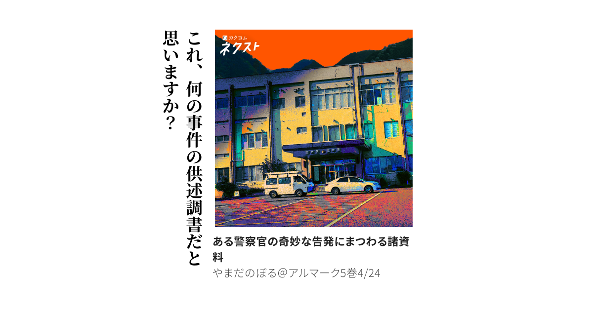 ある警察官の奇妙な告発にまつわる諸資料