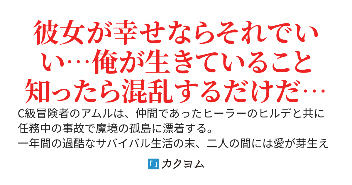 愛する人を逃がすために命を懸けて戦いましたが、国に戻ったら彼女には別の男ができていました。なので、邪魔をしないように俺は辺境に消えようと思います