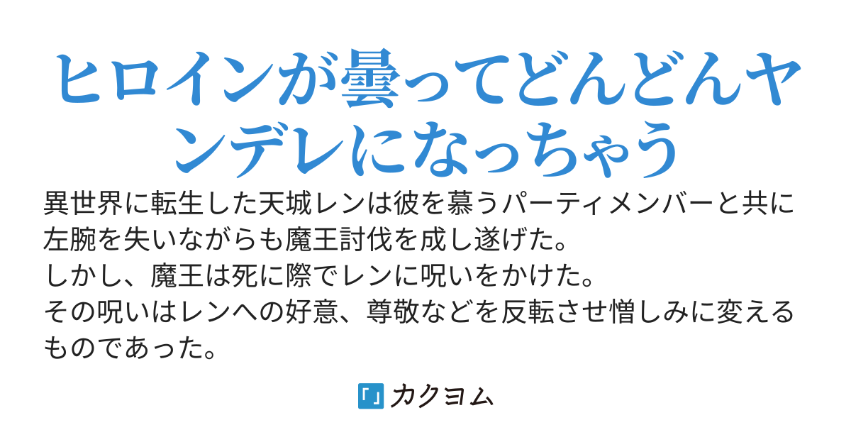 好感度反転の呪いが解けたらパーティメンバーが死ぬほど重くなった
