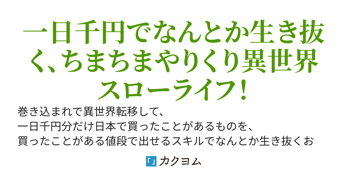 異世界、一日千円で生き抜きます【書籍発売中】