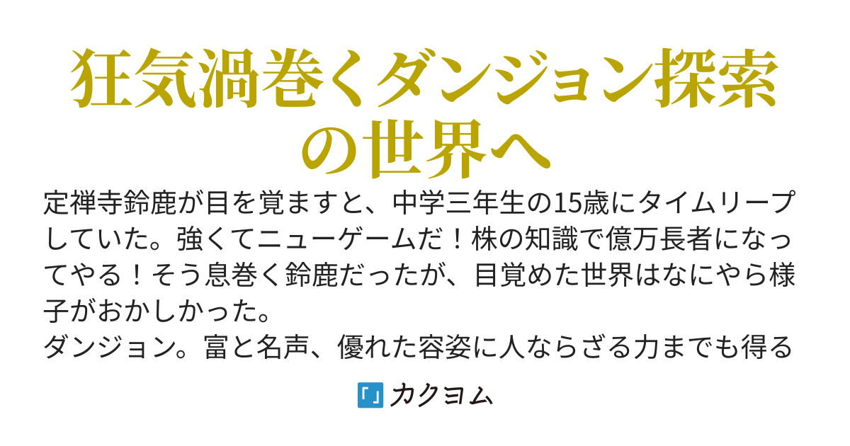狂鬼の鈴鹿～タイムリープしたらダンジョンがある世界だった～