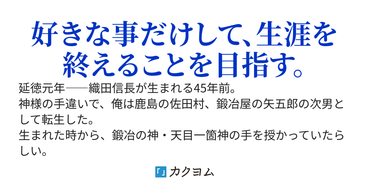 戦国鍛冶屋のスローライフ!?
