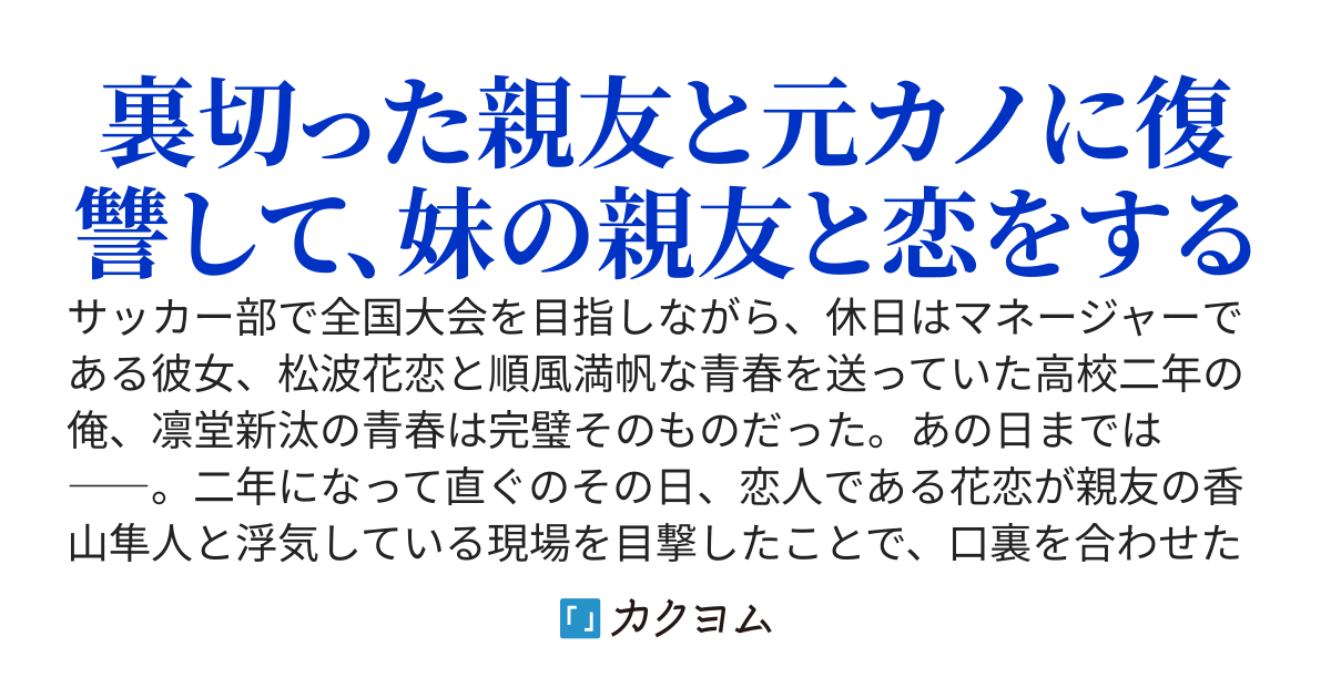 浮気と冤罪で一軍グループから墜落した俺。唯一味方でいてくれたのは昔から懐かれてる“妹の親友”だった