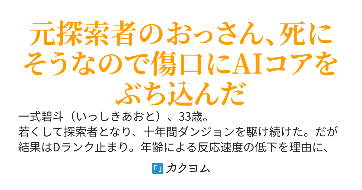 引退した最弱中年探索者、AIと融合して全属性魔法を極める