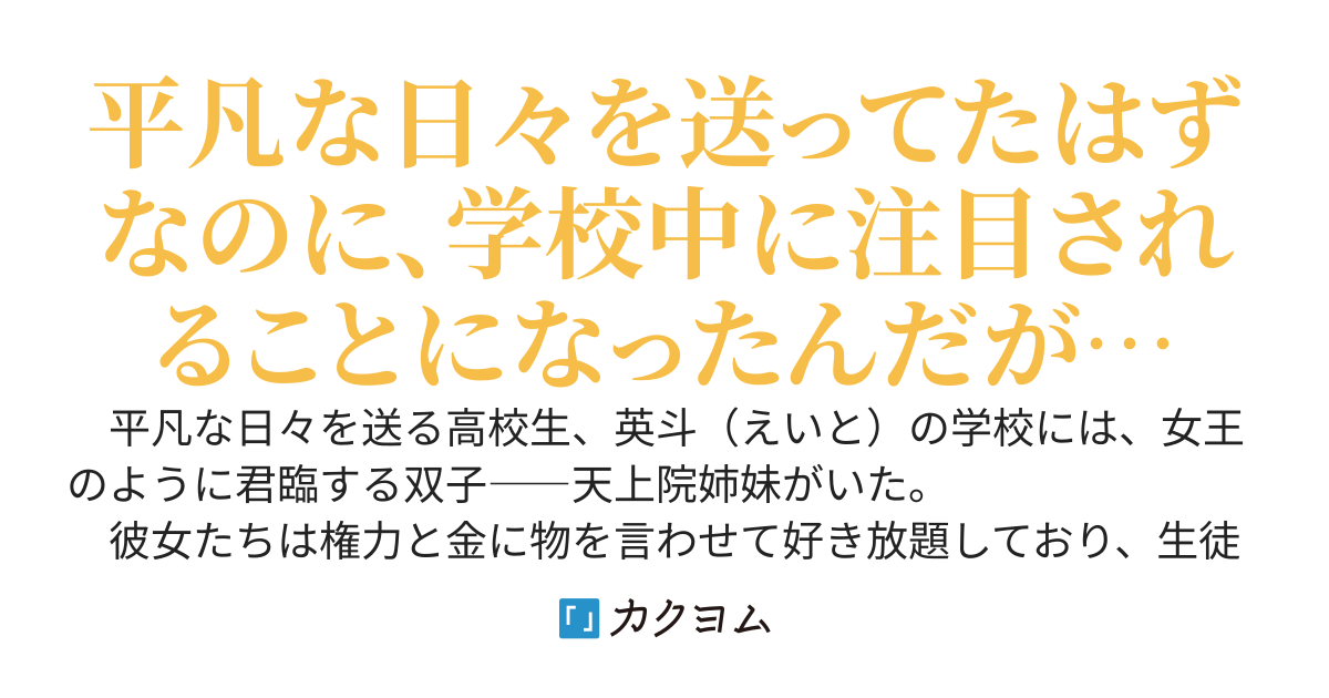 学校を支配する容姿端麗な女王様二人に歯向かったら、なぜか許嫁にされてしまったんだが…