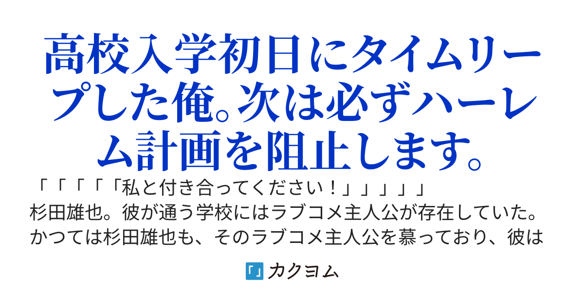 憧れのラブコメ主人公のハーレム計画に加担していたけど、クズ野郎と分かったので、次こそは阻止して美少女たちを幸せにしようと思います