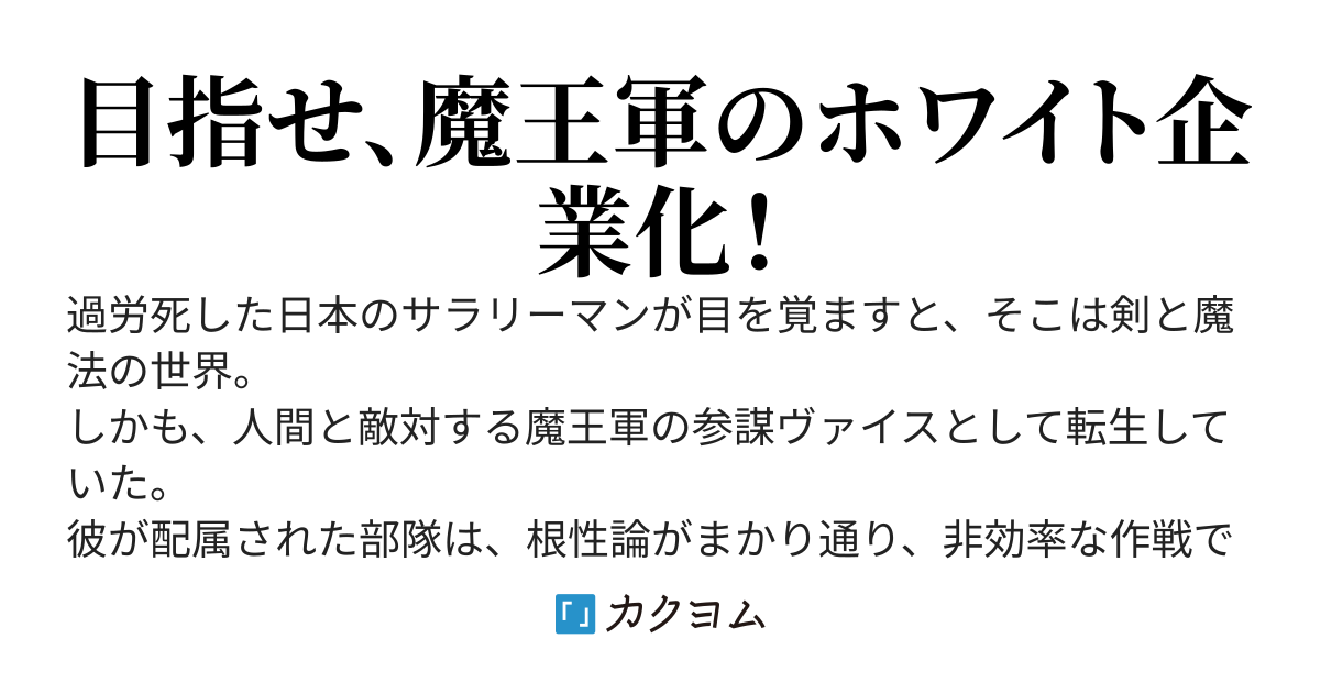 社畜だった俺が転生したのは魔王軍の冷血参謀！？ 部下の残業禁止と有給取得を徹底したら、何故か人間側が壊滅寸前になって魔王様からめちゃくちゃ溺愛されてる