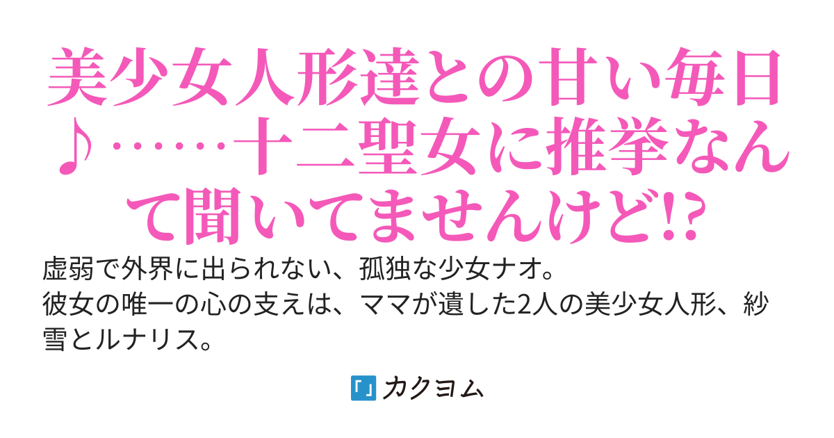 創造の魔女は美少女人形と同調する　～こっそり安楽椅子冒険者をしていたら聖女に推挙されてしまいました～
