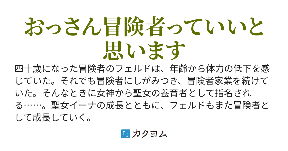 ロートル冒険者の俺が聖女の養育者でいいのかよ？　――のちに辺境の英雄と呼ばれる男の話――