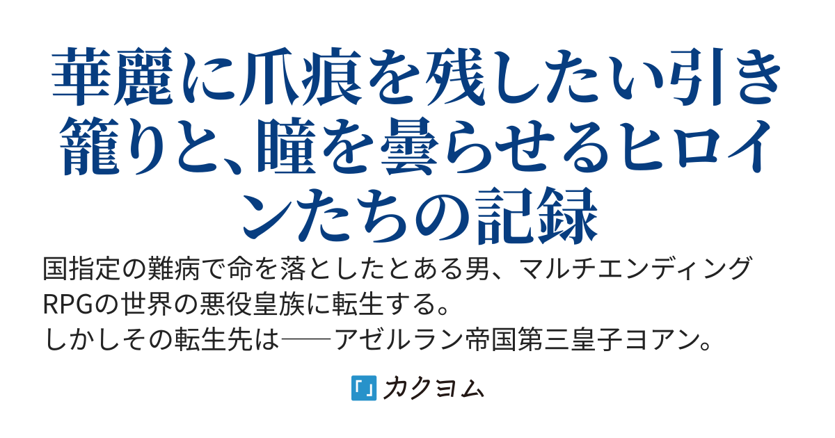 引き籠り皇子の華麗なる社交　〜悪役皇族の俺、脳内を蝕む『邪念』と戦い続ける事、早十五年。社交界復帰してみたら、どうにも知らないやつが多すぎる〜