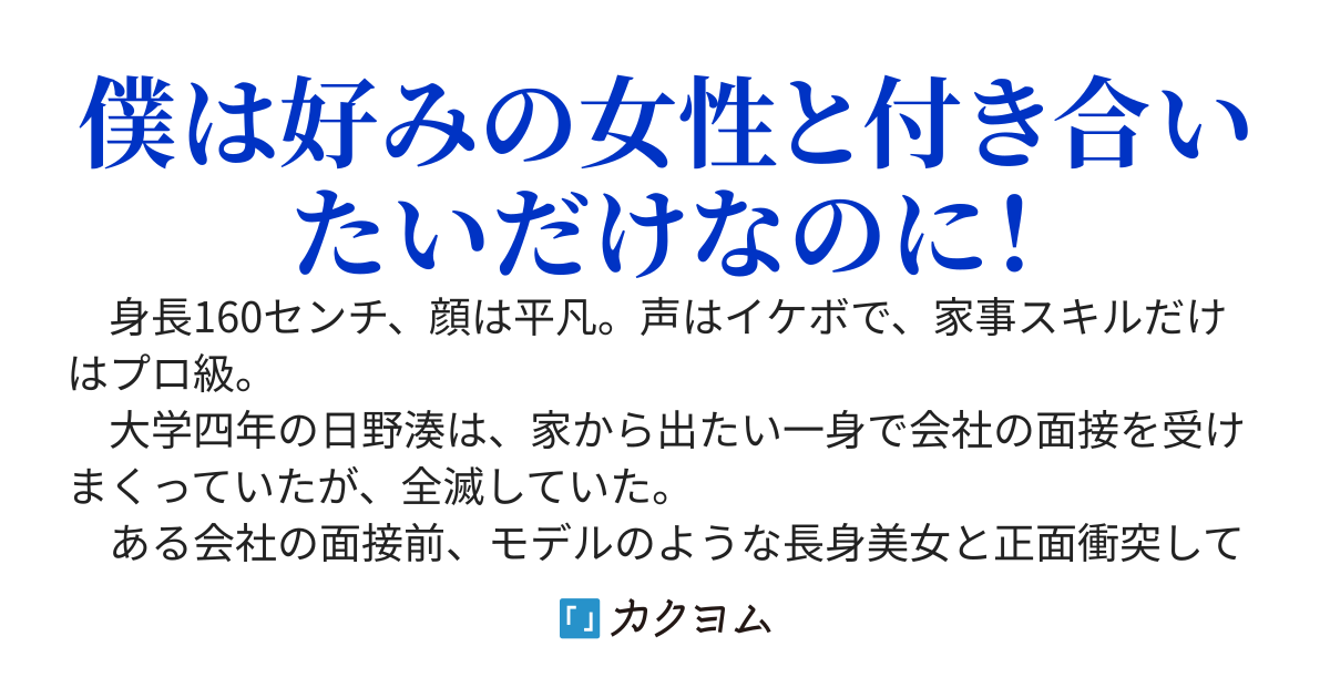 低身長男子、就職したらなぜか長身美女に迫られています。