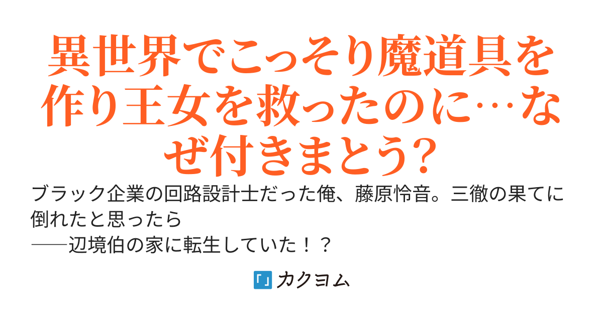 辺境伯貴族家の息子、魔道具修理で無双し王女をも救う