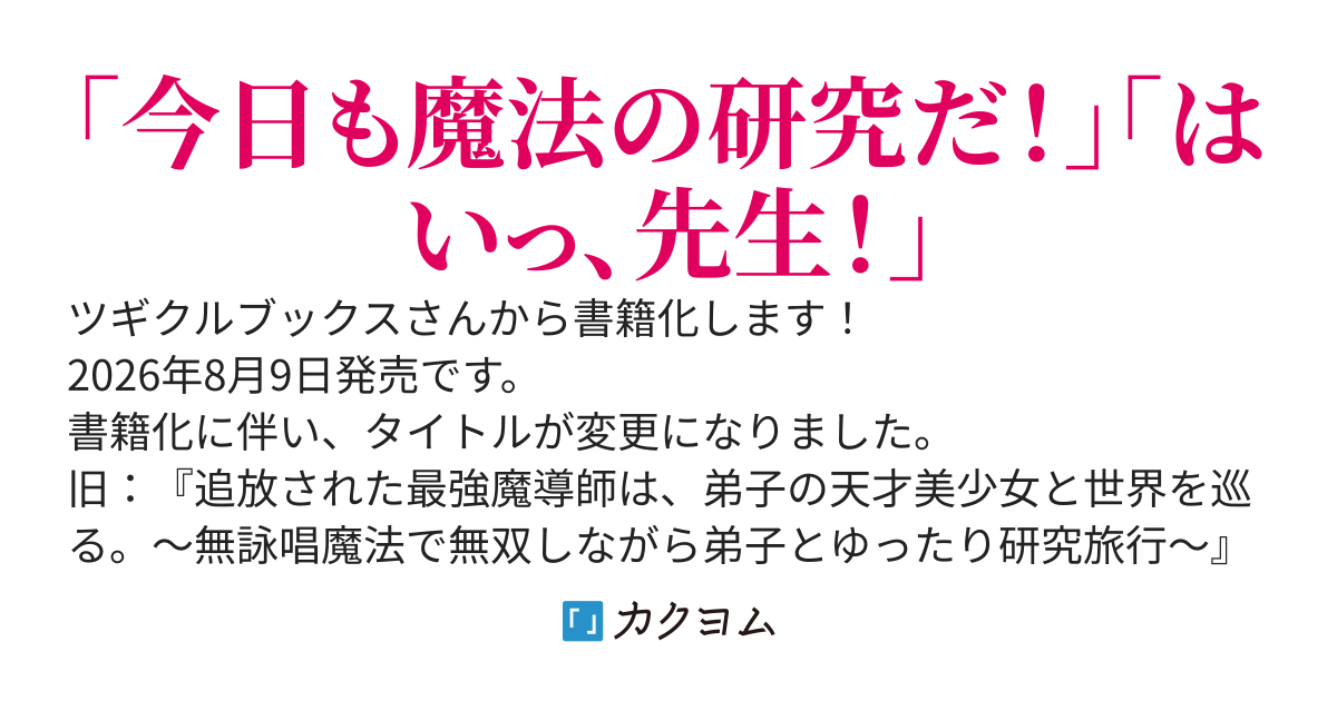 【書籍化決定】追放された最強魔導師は、弟子の天才美少女と世界を巡る。～無詠唱魔法で無双しながら弟子とゆったり研究旅行～