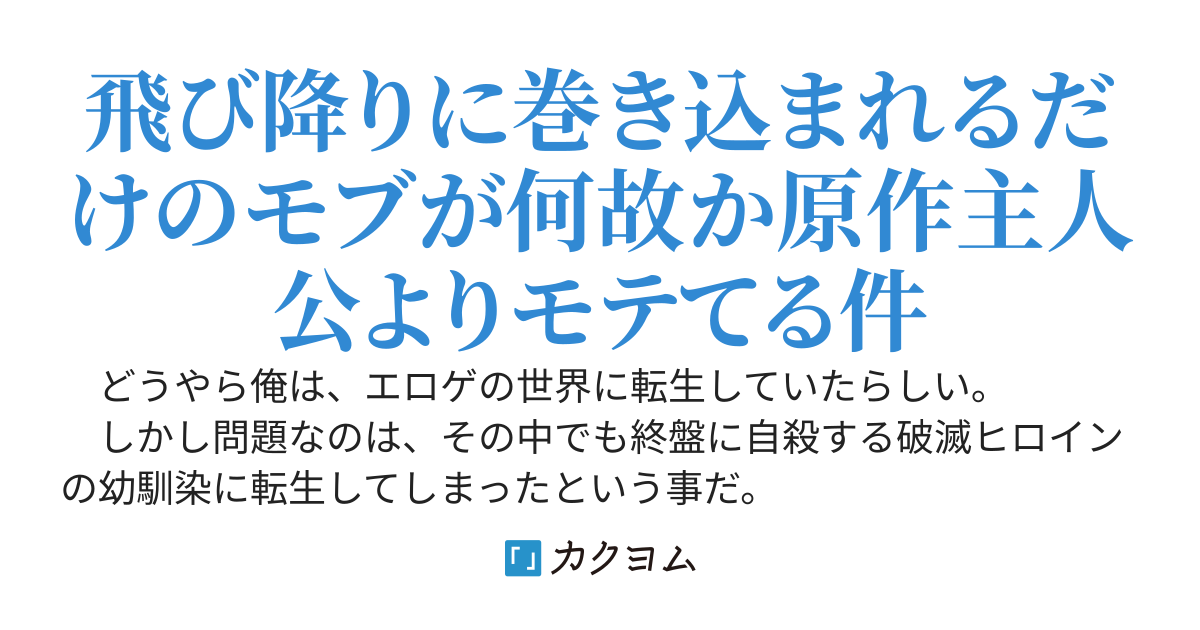 破滅ヒロインの幼馴染に転生した俺、バッドエンドの巻き添えは嫌なので幸せにしてやろうと思います
