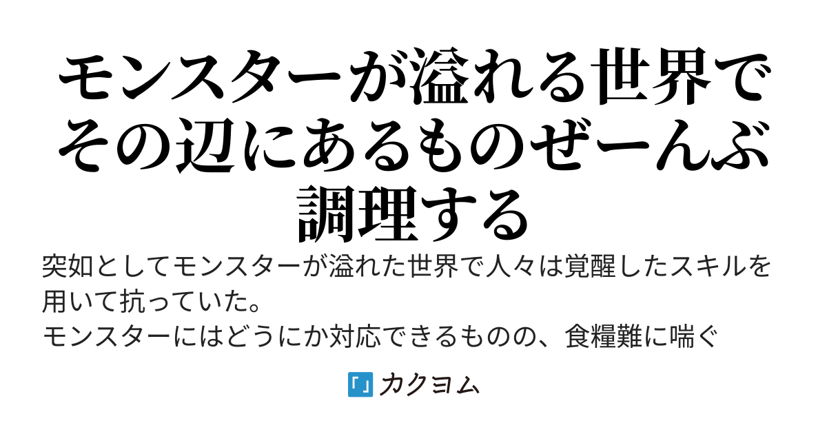 終末なんでも料理～モンスター溢れる世界で私はガラクタを食らう～