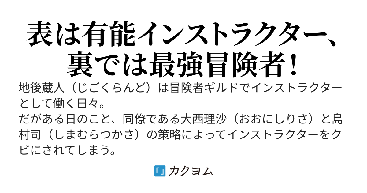 冒険者インストラクターをしていたが突然クビを宣告された。SSSランク戦士として暗躍していたのだがいいのだろうか？～世界で自分だけが扱える能力【マッピング】は万能で最強です～