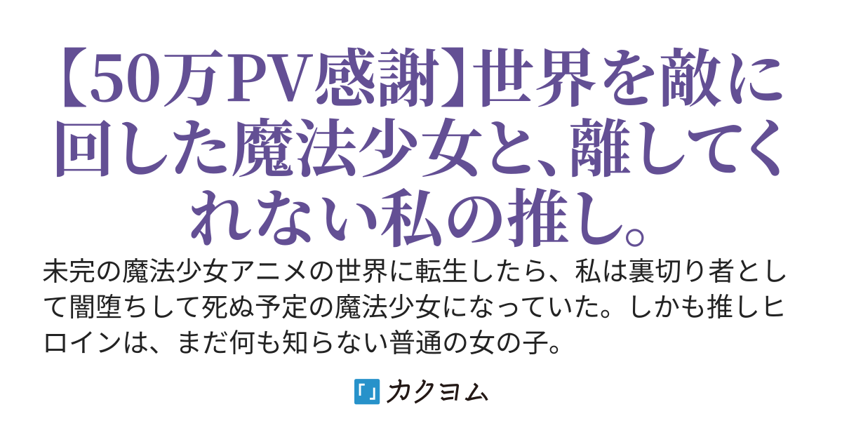 裏切り者の魔法少女に転生したけど、推しが恋人を名乗ってきて重すぎるので助けてほしい