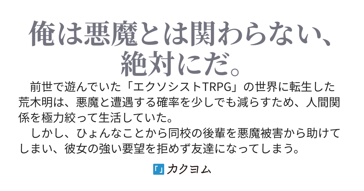 悪魔の現れるTRPG世界に転生してしまった