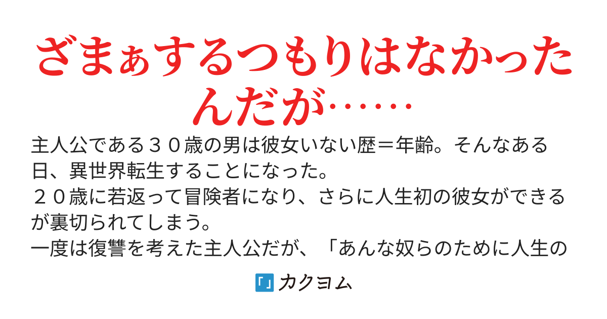 初めてできた彼女をＮＴＲされた。その後普通に生きてただけなのにざまぁが成立した。