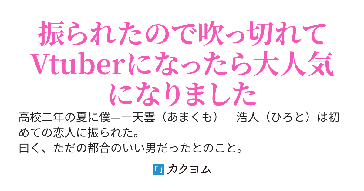 Vtuberの姉が配信切り忘れた結果、失恋弟としてトレンド入りした僕もVtuberになることになった