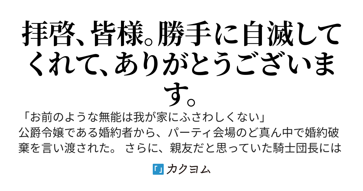 婚約破棄され全てを失った俺のスキル『自動反撃（フルカウンター）』が覚醒。俺を陥れた連中が勝手に自滅していくのを眺めながら、俺は最強の冒険者として伝説の姫君たちに囲まれてます