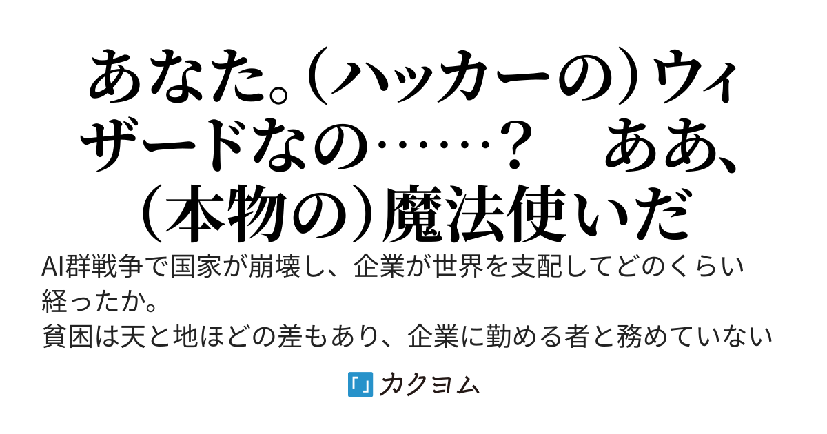 スラムのウィザード～ディストピア世界の情報屋のオッサン。実は本物の魔法使い～