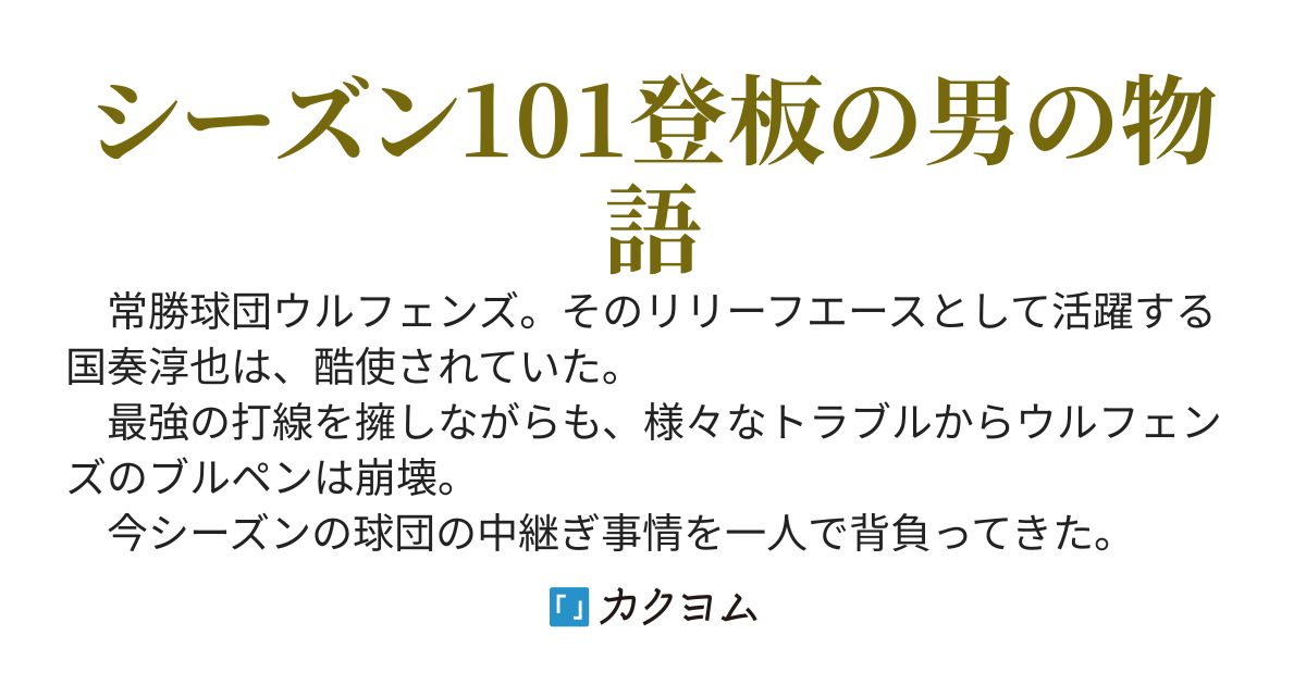 鈍金色のリリーフエース〜常勝球団で酷使されていた俺は、弱小球団のホワイト環境で無双する〜