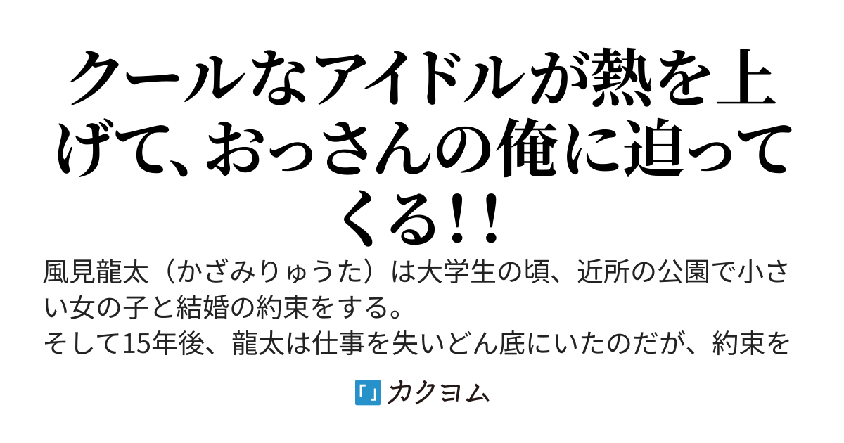 小さな子供と「大人になったら結婚しようね」と約束したのだが、アイドルになった彼女がおっさんの俺にガチで求愛してくる～塩対応で有名な氷の女王、俺にだけ超絶デレデレお姫様～