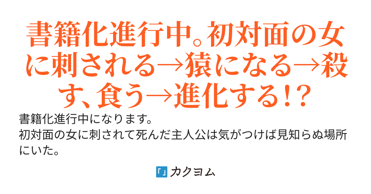 【書籍化予定】猿王伝　転生したら猿だったのでハーレム作って好き勝手に生きる
