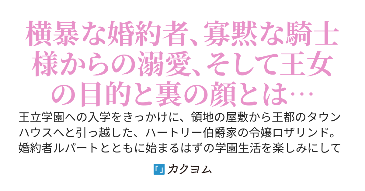 王女に夢中な婚約者様、さようなら 〜自分を取り戻したあとの学園生活は幸せです！ 〜