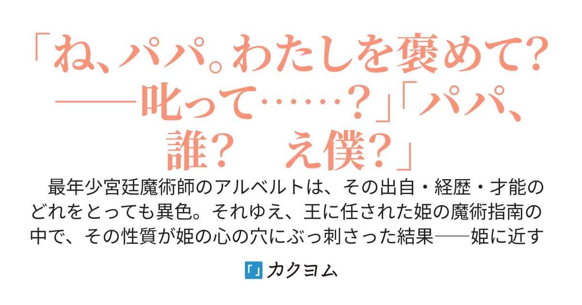 【書籍化決定】万能孤高ヤンデレ姫は年下宮廷魔術師の父性に溺れる！　〜姫に懐かれすぎて王からクビ宣告。王命で結婚を退職理由にしたら姫の目から光が消えた〜