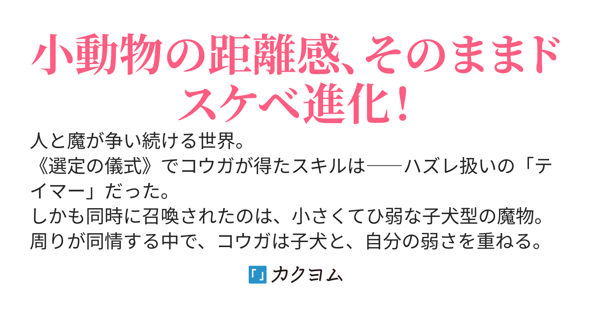 最弱テイマーだけど、使い魔がドスケベ進化したのに距離感近いままで情緒がヤバい