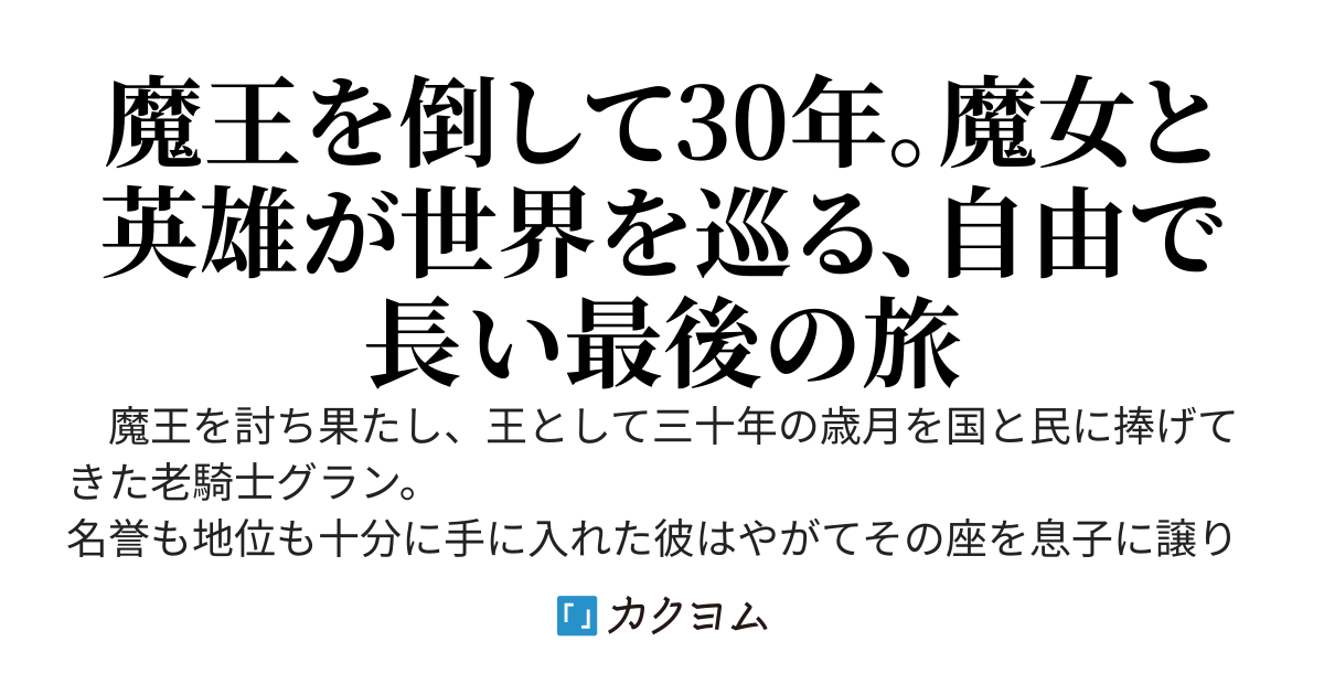 悠久の魔女と老英雄
