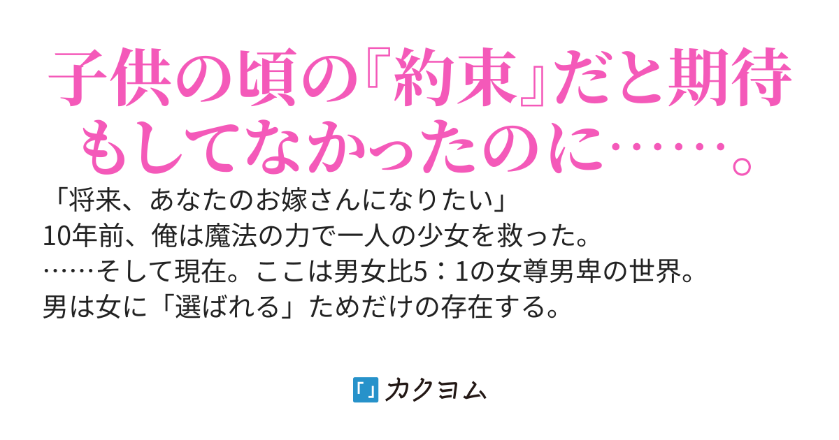 【カクヨムコン中間選考通過】男女比５対１の女尊男卑の世界で子供の頃、少女を助けたら「お嫁さんになりたい！」と言って来た。まさか、それが王女様だったなんて……。