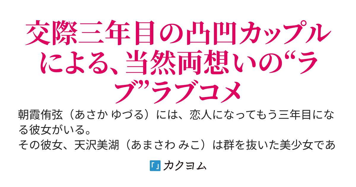 俺の彼女がめちゃくちゃモテる件 〜派手にモテる彼女と、地味にモテる彼氏〜