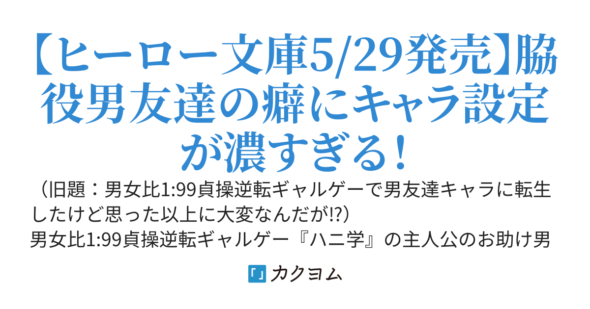 【書籍化】男女比1:99貞操逆転ギャルゲーで男友達キャラに転生したけど思った以上に大変なんだが⁉