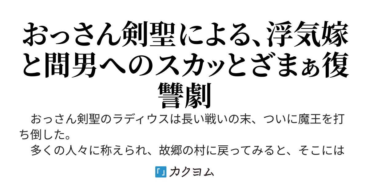 魔王を倒したおっさん剣聖、故郷に戻ったらクソ嫁が寝取られていたので復讐します